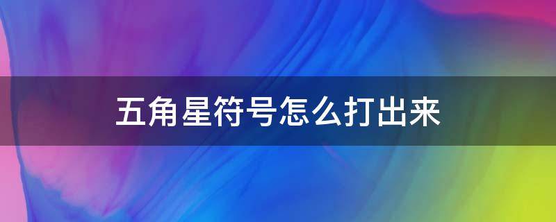 五角星符号怎么打出来 输入法五角星符号怎么打出来