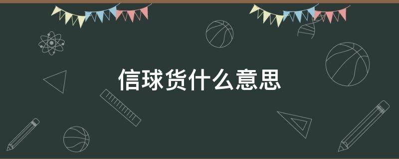 信球货什么意思 河南话信球货什么意思