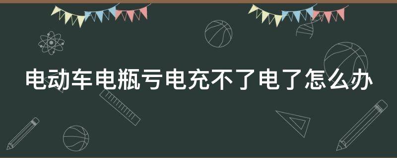 电动车电瓶亏电充不了电了怎么办（电动汽车小电瓶亏电怎么恢复电量）