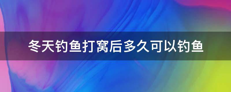 冬天钓鱼打窝后多久可以钓鱼（冬天野钓打窝多久可以钓）