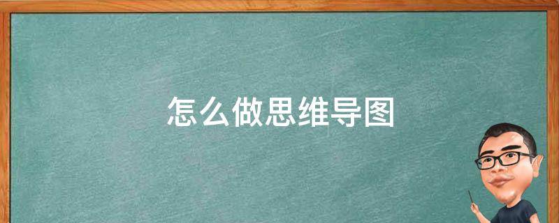 怎么做思维导图 怎么做思维导图在手机上