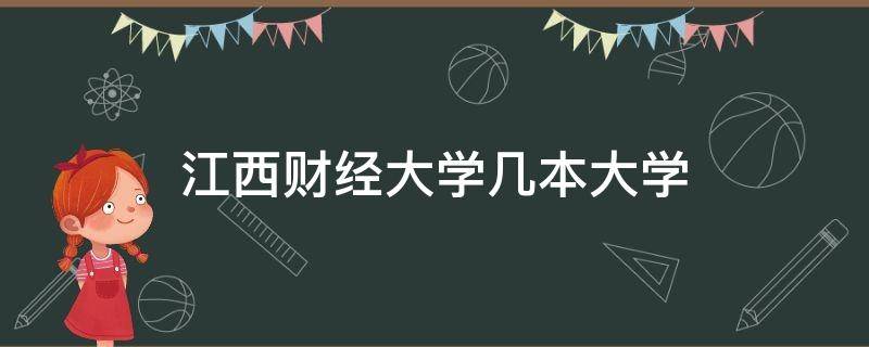 江西财经大学几本大学（江西财经大学是几本大学）