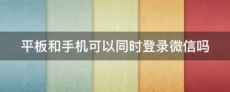 平板和手机可以同时登录微信吗 余下全文的朋友圈复制