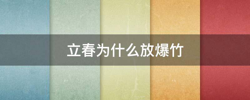 立春为什么放爆竹 立春为什么要放爆竹