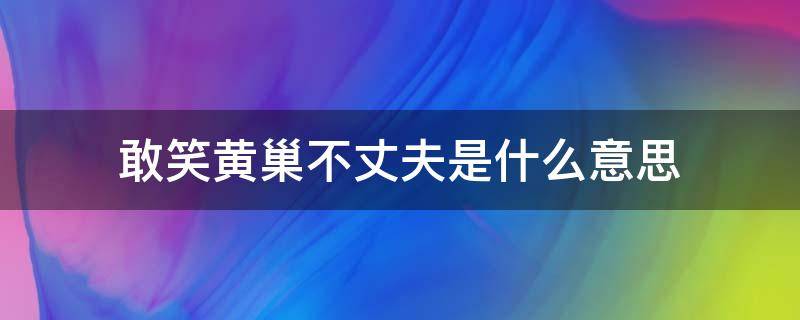 敢笑黄巢不丈夫是什么意思 他日若遂凌云志敢笑黄巢不丈夫是什么意思