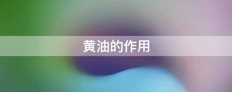 黄油的作用（车用黄油的作用）