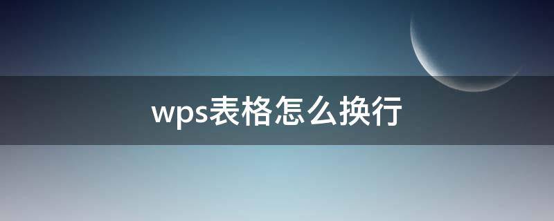 wps表格怎么换行（wps表格怎么换行不换格）