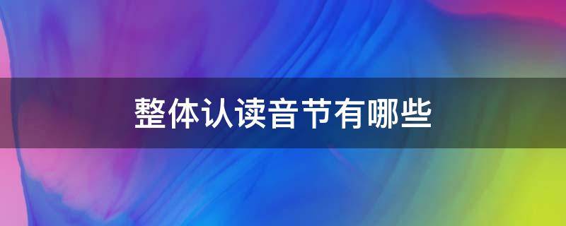 整体认读音节有哪些 整体认读音节有哪些 26个