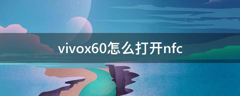 vivox60怎么打开nfc vivox60怎么打开5g网络