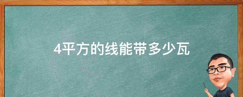 4平方的线能带多少瓦（4平方的线能带多少瓦的电器）