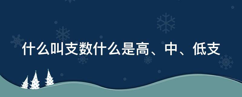 什么叫支数什么是高、中、低支 支数 s