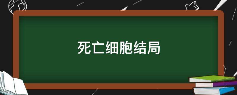 死亡细胞结局（死亡细胞结局不杀国王）