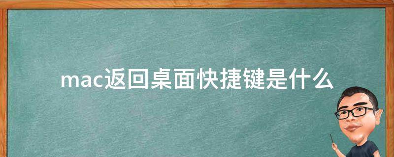 mac返回桌面快捷键是什么 mac返回桌面快捷键