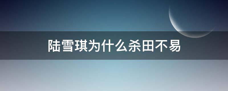 陆雪琪为什么杀田不易 田不易死前对陆雪琪说的一段话