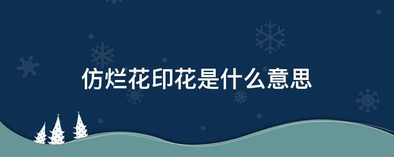 仿烂花印花是什么意思 印花磨损什么意思