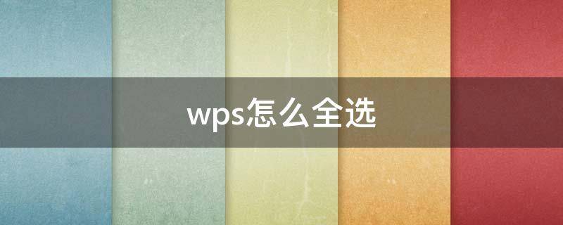 wps怎么全选 wps怎么全选文字