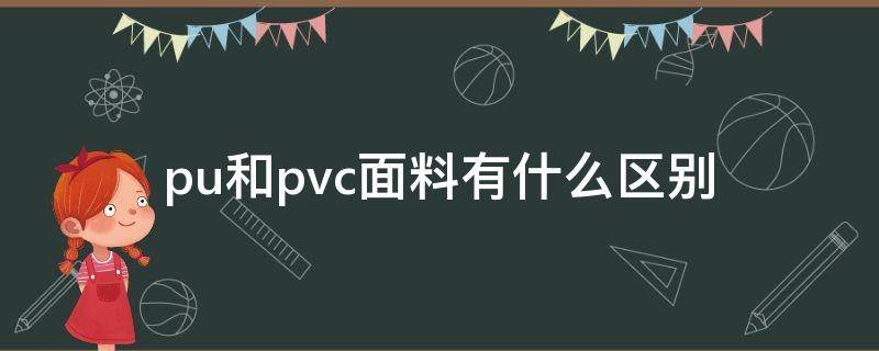 pu和pvc面料有什么区别 pvc和pu面料的区别