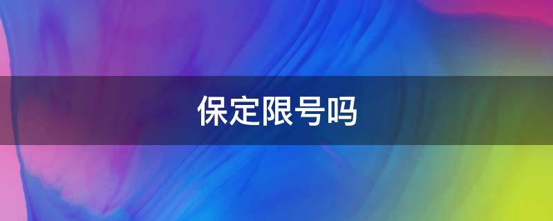 保定限号吗 外地车在保定限号吗