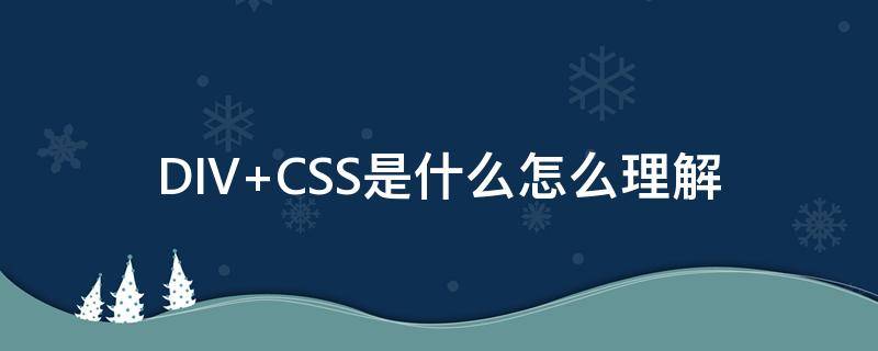 DIV+CSS是什么怎么理解 css中的div什么意思