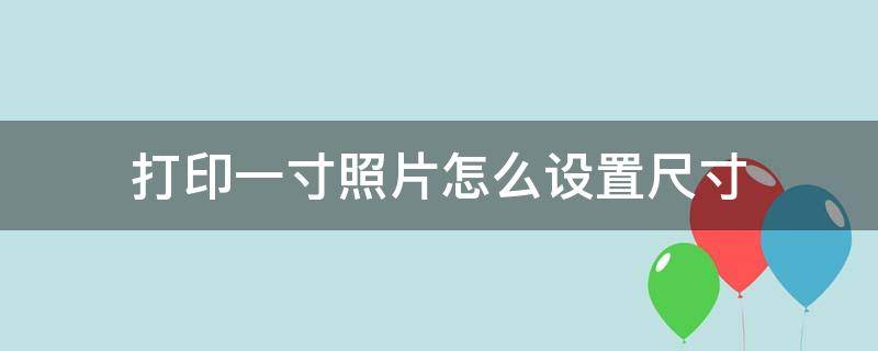 打印一寸照片怎么设置尺寸 word打印一寸照片怎么设置尺寸