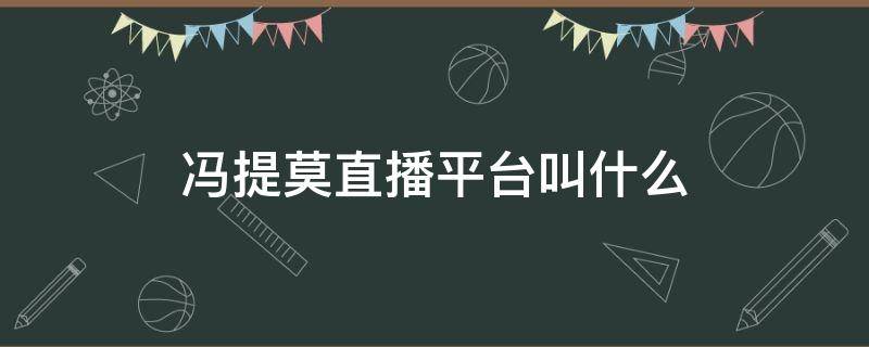 冯提莫直播平台叫什么 冯提莫直播平台是哪个