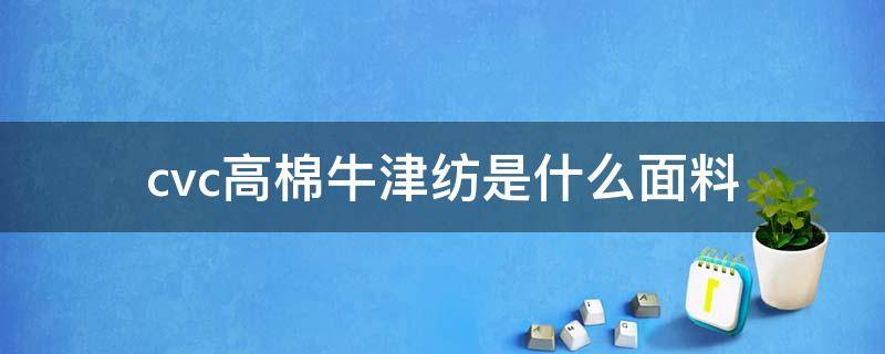 cvc高棉牛津纺是什么面料（牛津纺是全棉吗）