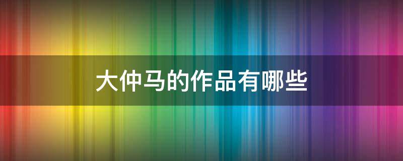 大仲马的作品有哪些（大仲马的作品是什么类型的）