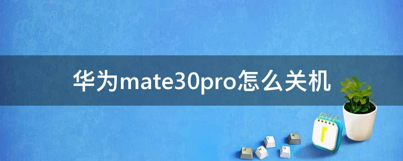 华为mate30pro怎么关机（华为mate30pro怎么关机重启）