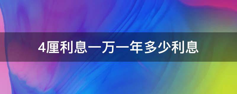 4厘利息一万一年多少利息（年利率4厘利息一万一年多少利息）