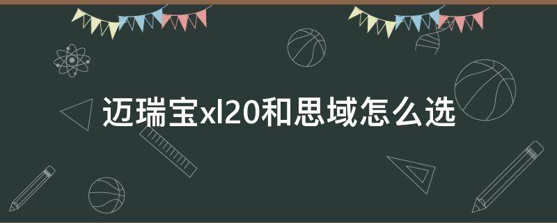 迈瑞宝xl2.0和思域怎么选（思域对比迈锐宝Xl 2.0T）