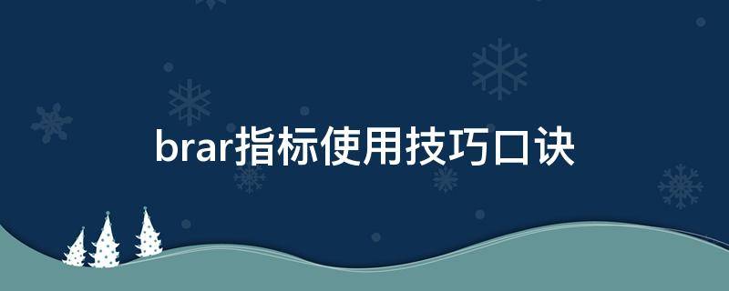 brar指标使用技巧口诀 指标BRAR