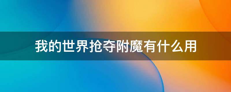 我的世界抢夺附魔有什么用 我的世界附魔掠夺是什么意思