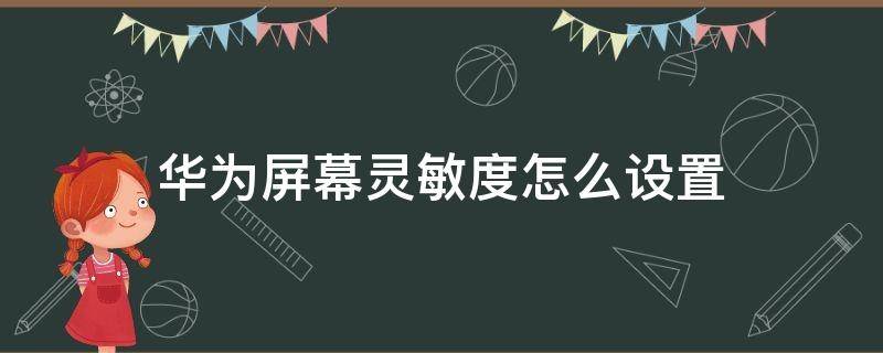 华为屏幕灵敏度怎么设置（华为手机屏幕灵敏度在哪里调）