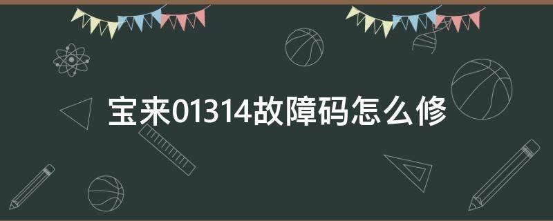 宝来01314故障码怎么修 宝来01314故障码怎么解决