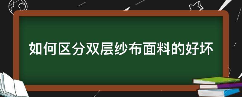 如何区分双层纱布面料的好坏 双层纱面料的优点