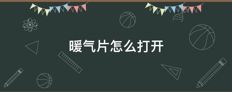 暖气片怎么打开 暖气片怎么打开阀门