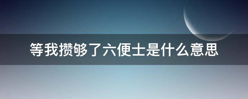 等我攒够了六便士是什么意思（攒够了六便士就去找你是什么意思）