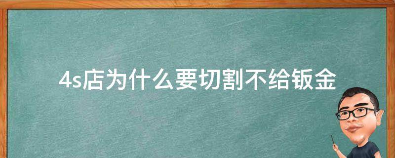 4s店为什么要切割不给钣金 4s店要求切割我不同意