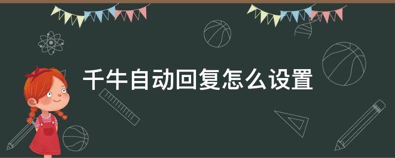 千牛自动回复怎么设置 千牛自动回复怎么设置链接