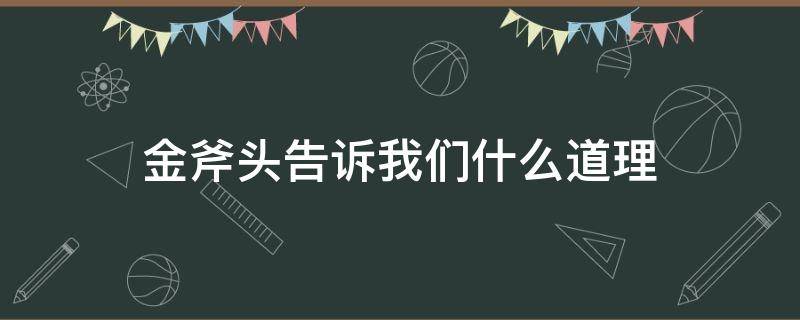 金斧头告诉我们什么道理 金斧头的道理
