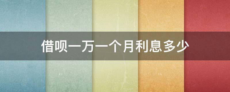 借呗一万一个月利息多少 借呗1万一个月多少利息