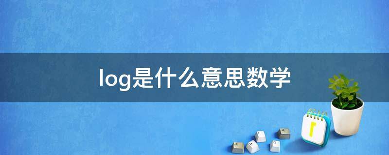 log是什么意思数学（log是什么意思数学举例子）