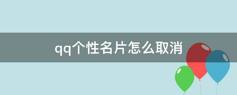 qq个性名片怎么取消（qq个性名片怎么取消默认模板）