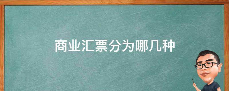 商业汇票分为哪几种 商业汇票包括几种