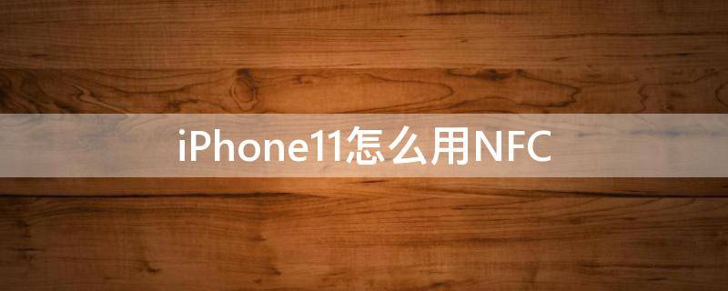 iPhone11怎么用NFC iphone11怎么用NFC充值武汉公交卡