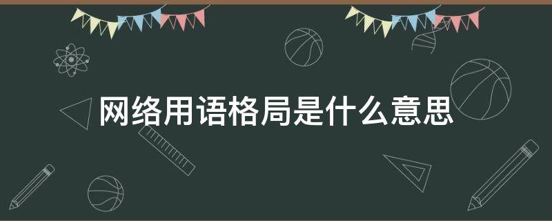 网络用语格局是什么意思 格局网络用词