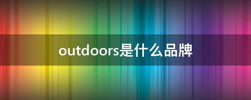 outdoors是什么品牌 outdoors是什么品牌logo是啥