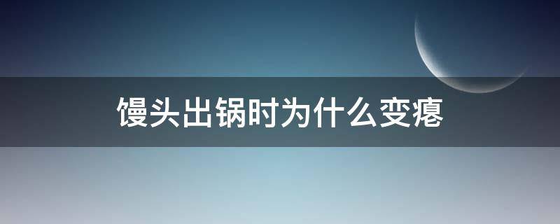 馒头出锅时为什么变瘪 馒头出锅时为什么变瘪怎么办