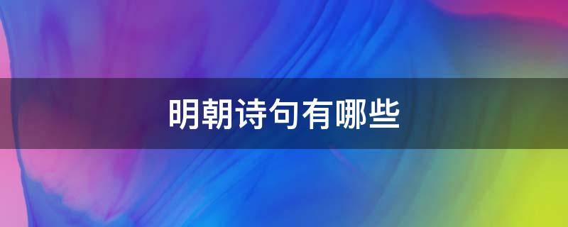 明朝诗句有哪些 明朝有名诗句