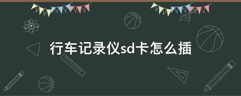 行车记录仪sd卡怎么插 行车记录仪让插sd卡